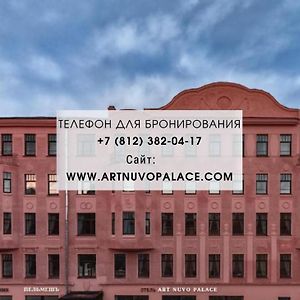 Art Nuvo Palace Hotell Sankt Petersburg Exterior photo